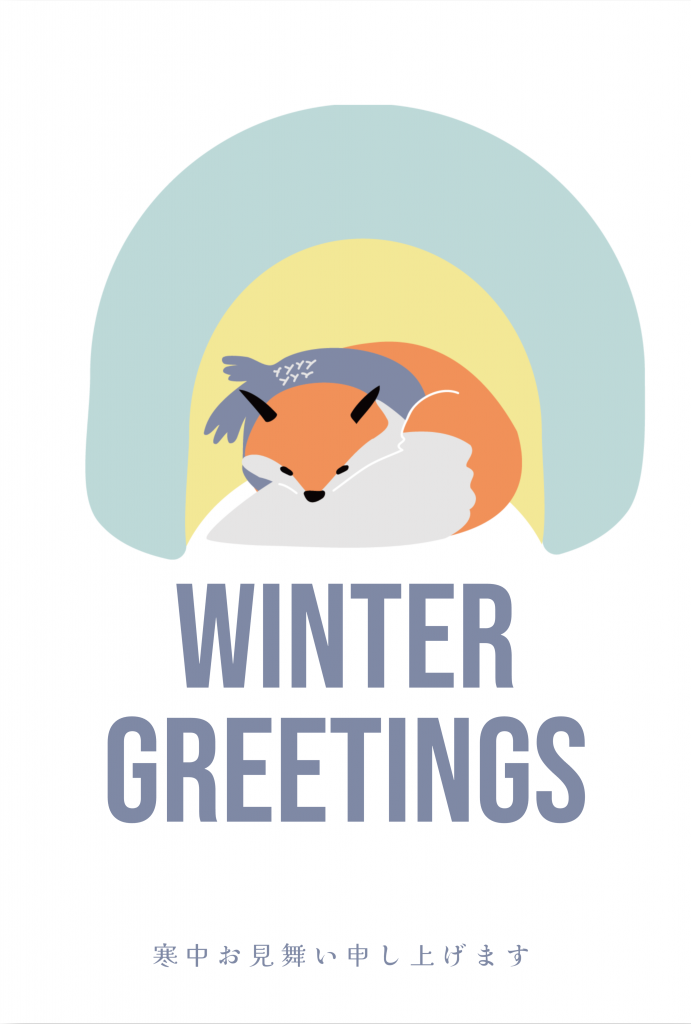 寒中見舞いテンプレート